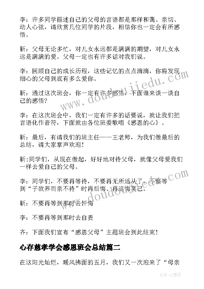 最新心存慈孝学会感恩班会总结 学会感恩班会主持稿(精选7篇)