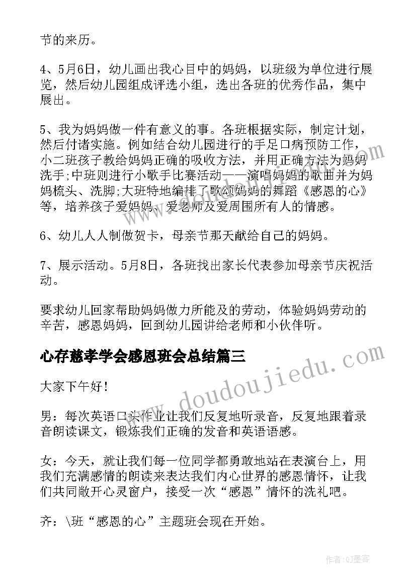 最新心存慈孝学会感恩班会总结 学会感恩班会主持稿(精选7篇)