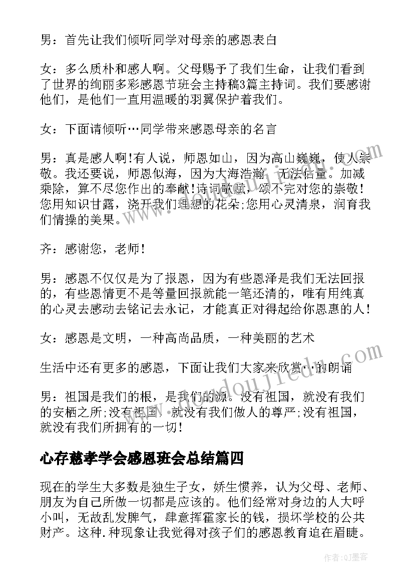 最新心存慈孝学会感恩班会总结 学会感恩班会主持稿(精选7篇)