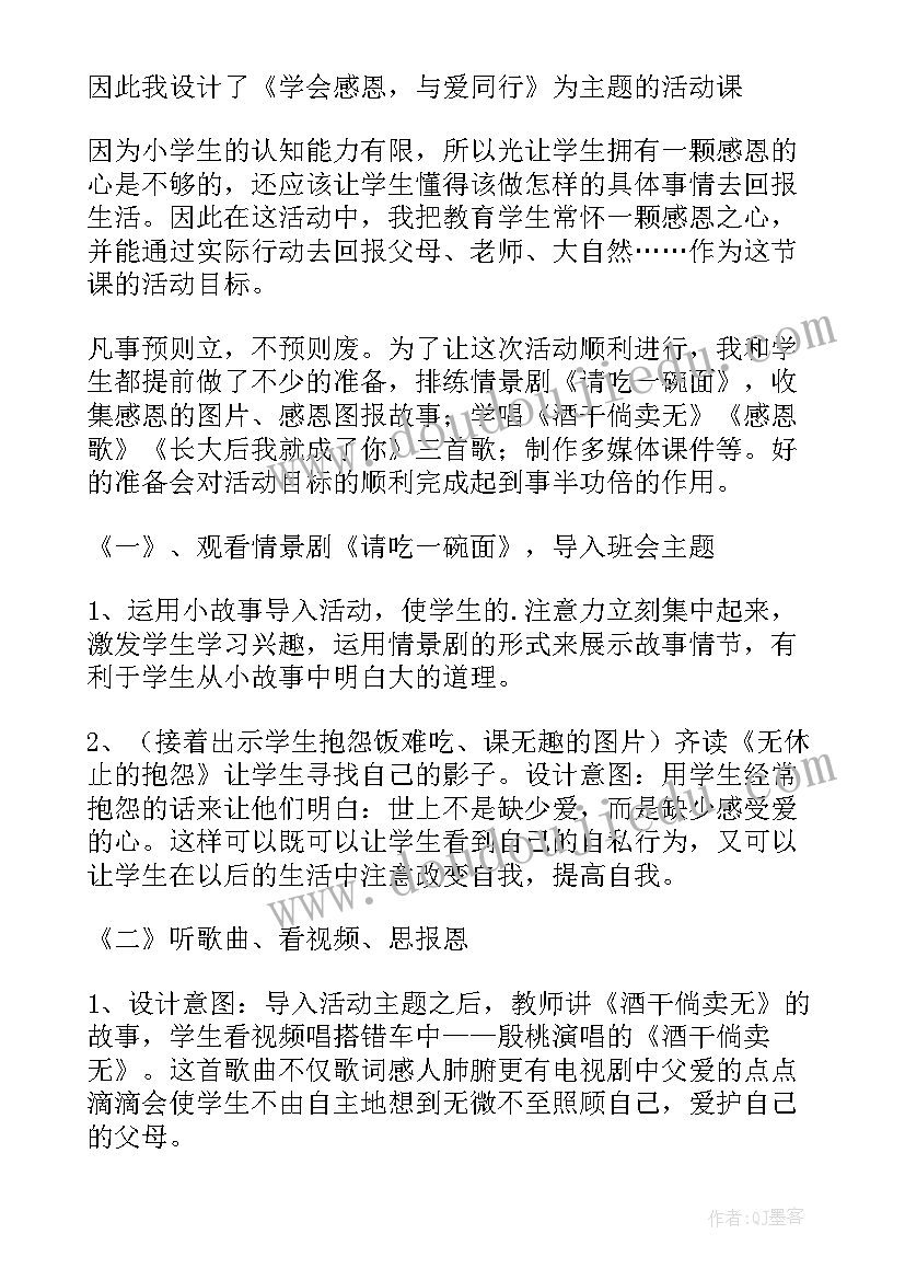 最新心存慈孝学会感恩班会总结 学会感恩班会主持稿(精选7篇)