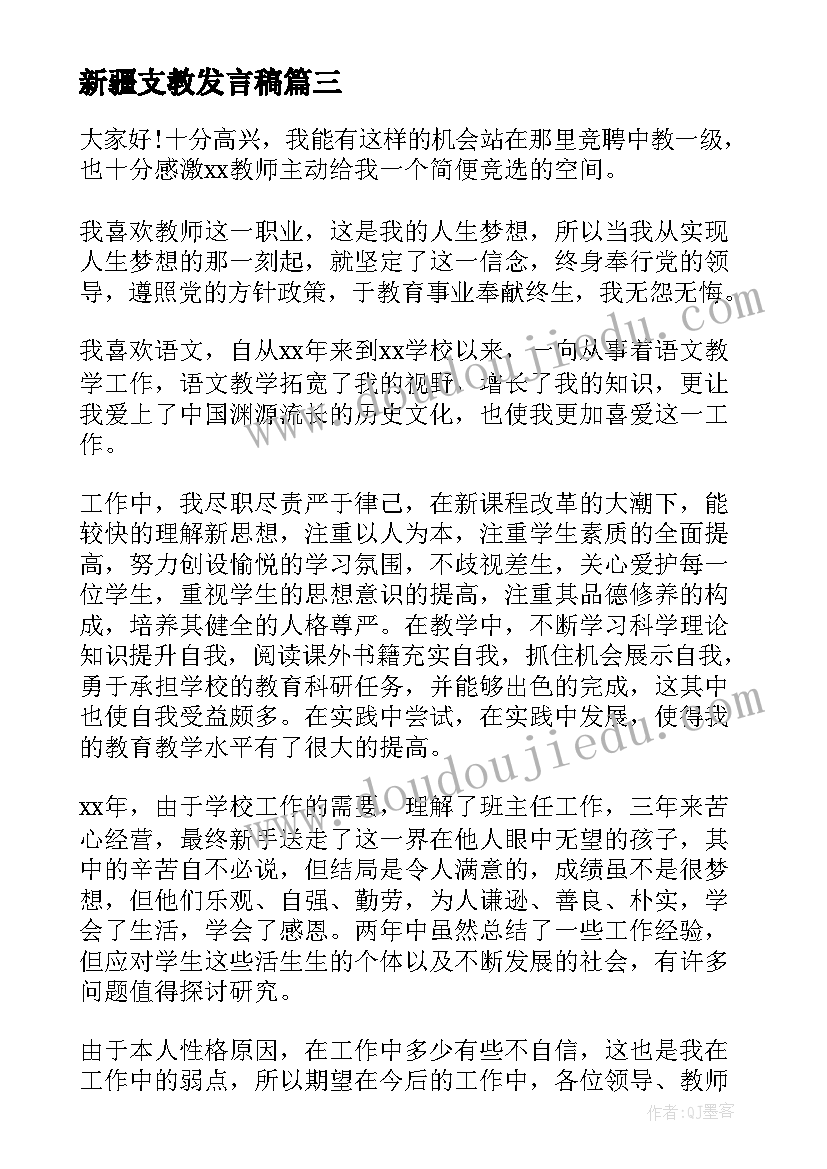 2023年新疆支教发言稿(通用6篇)