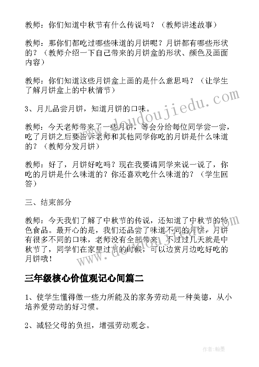 三年级核心价值观记心间 三年级中秋节班会的教案(实用6篇)