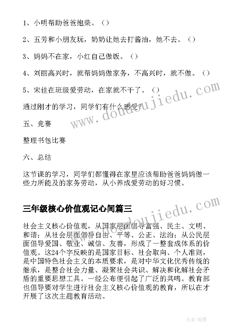 三年级核心价值观记心间 三年级中秋节班会的教案(实用6篇)