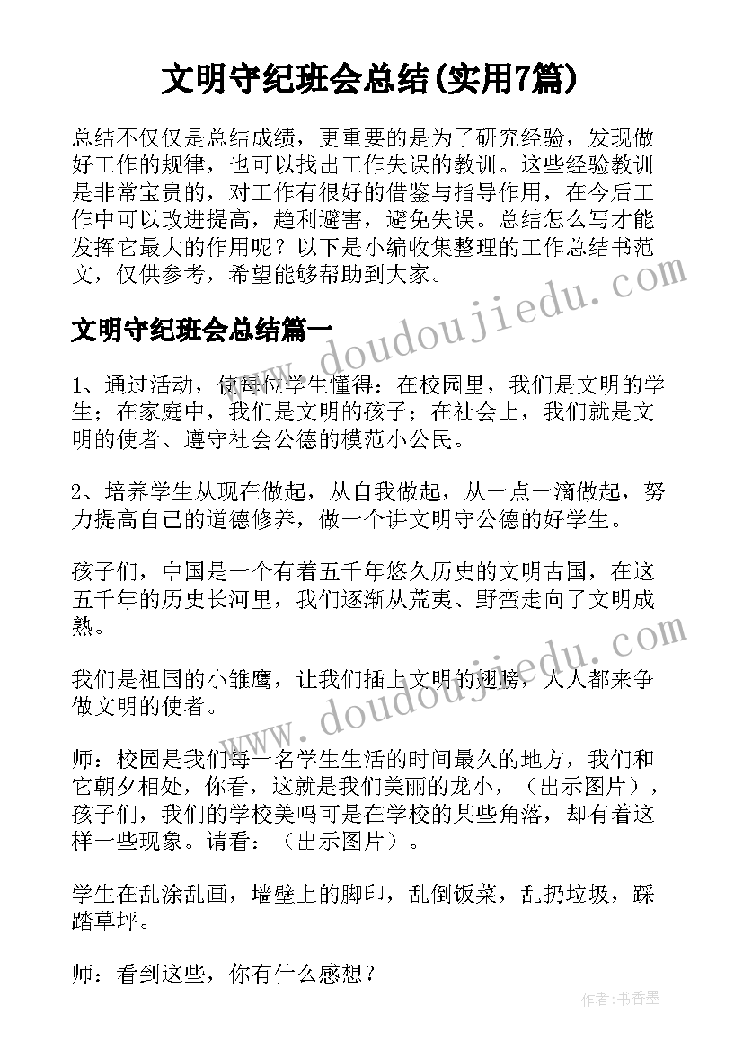 文明守纪班会总结(实用7篇)