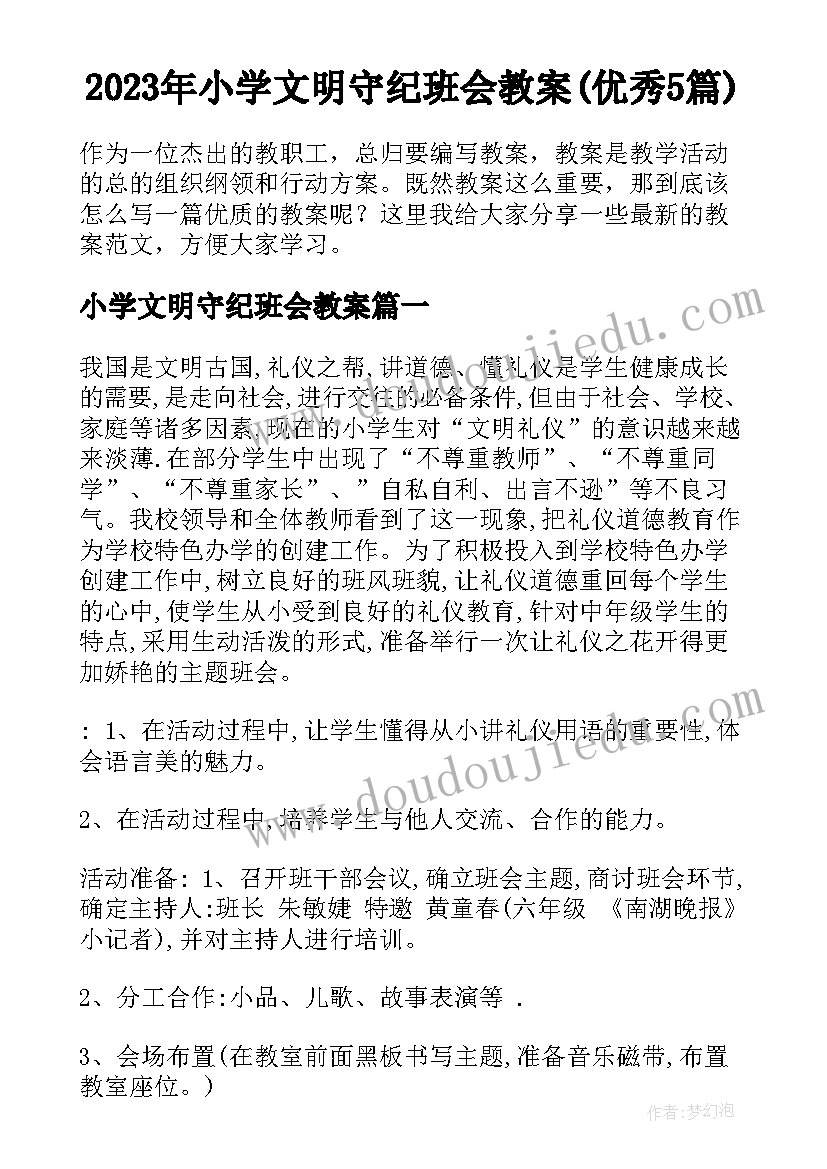 2023年小学文明守纪班会教案(优秀5篇)