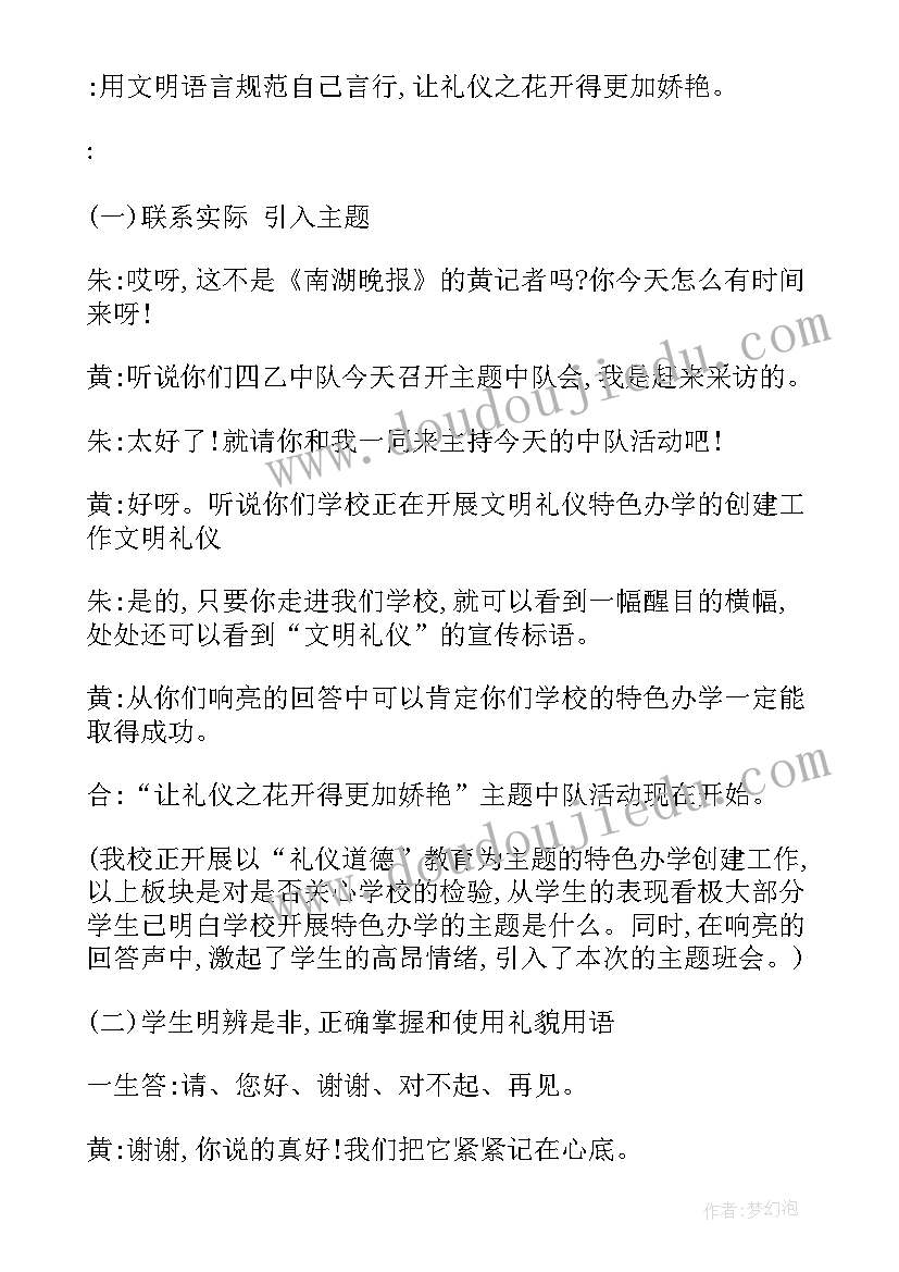 2023年小学文明守纪班会教案(优秀5篇)