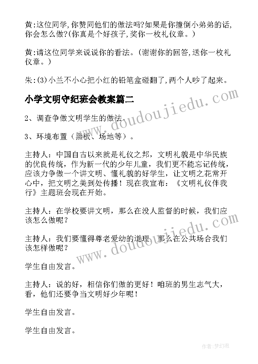 2023年小学文明守纪班会教案(优秀5篇)