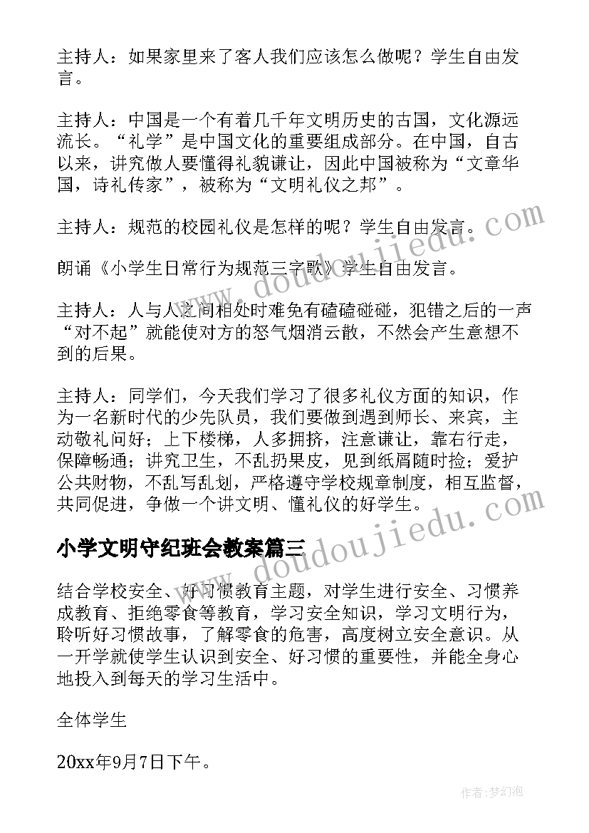 2023年小学文明守纪班会教案(优秀5篇)