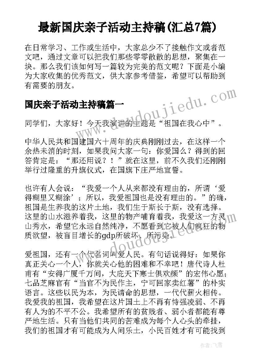 最新国庆亲子活动主持稿(汇总7篇)