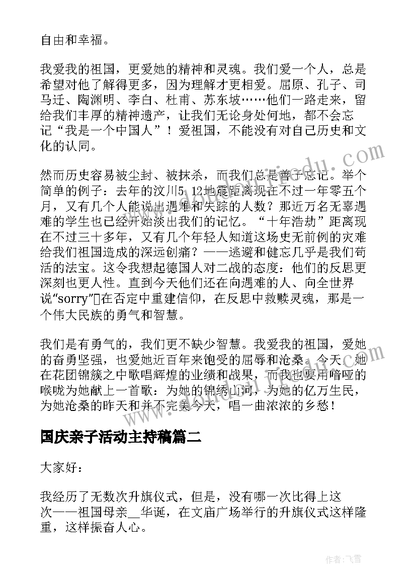 最新国庆亲子活动主持稿(汇总7篇)