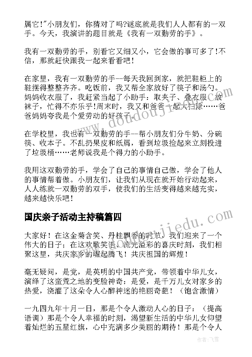 最新国庆亲子活动主持稿(汇总7篇)