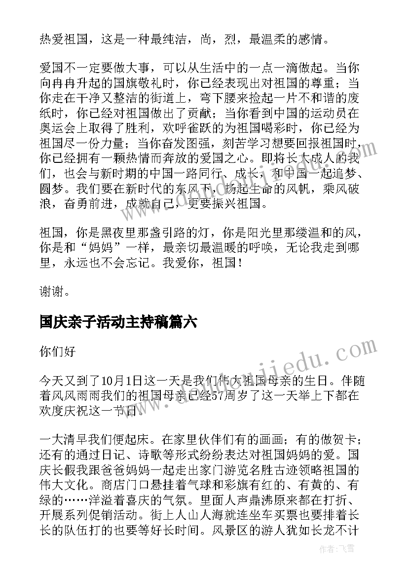 最新国庆亲子活动主持稿(汇总7篇)