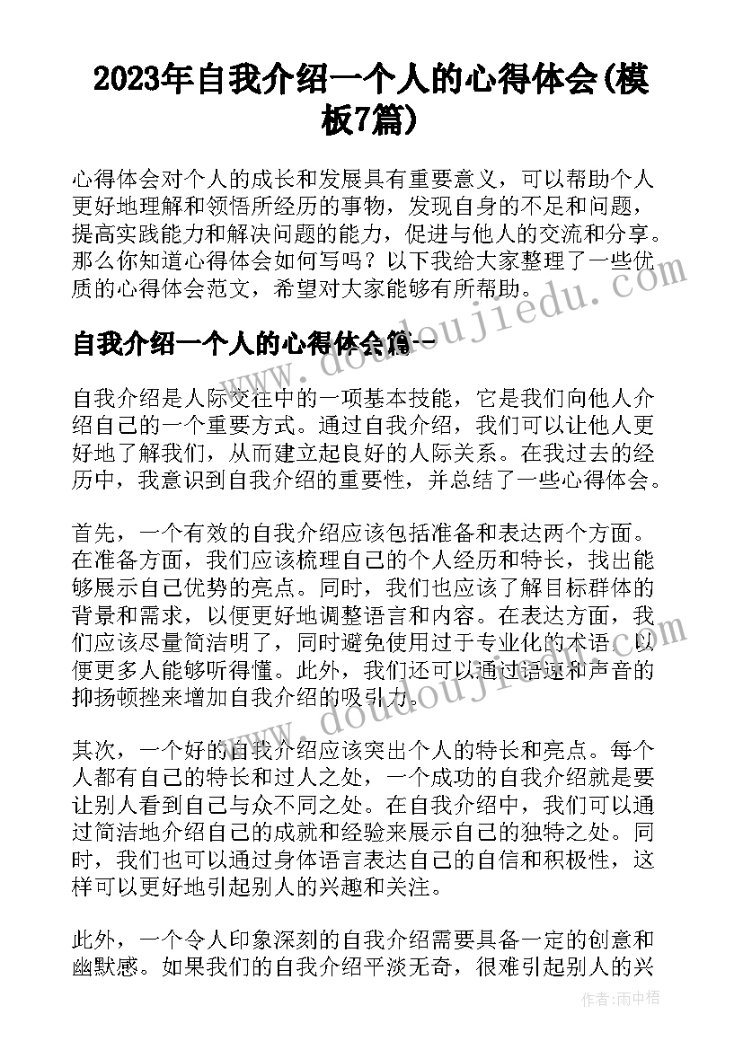 2023年自我介绍一个人的心得体会(模板7篇)