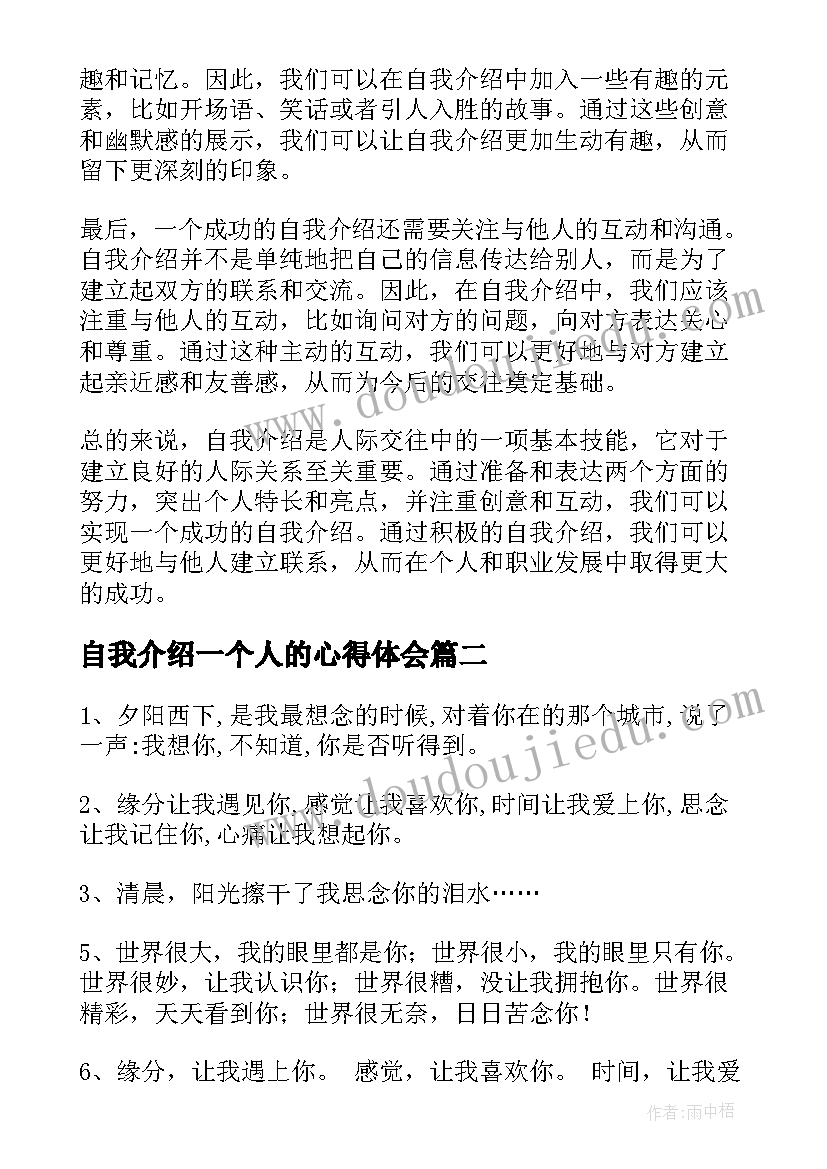 2023年自我介绍一个人的心得体会(模板7篇)