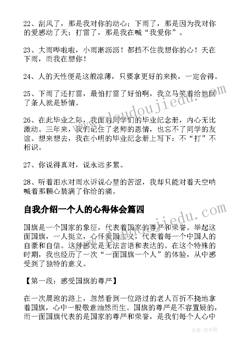 2023年自我介绍一个人的心得体会(模板7篇)