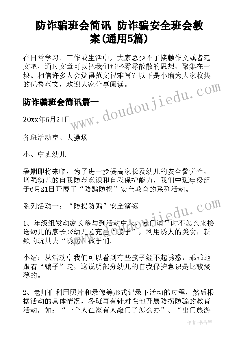 防诈骗班会简讯 防诈骗安全班会教案(通用5篇)