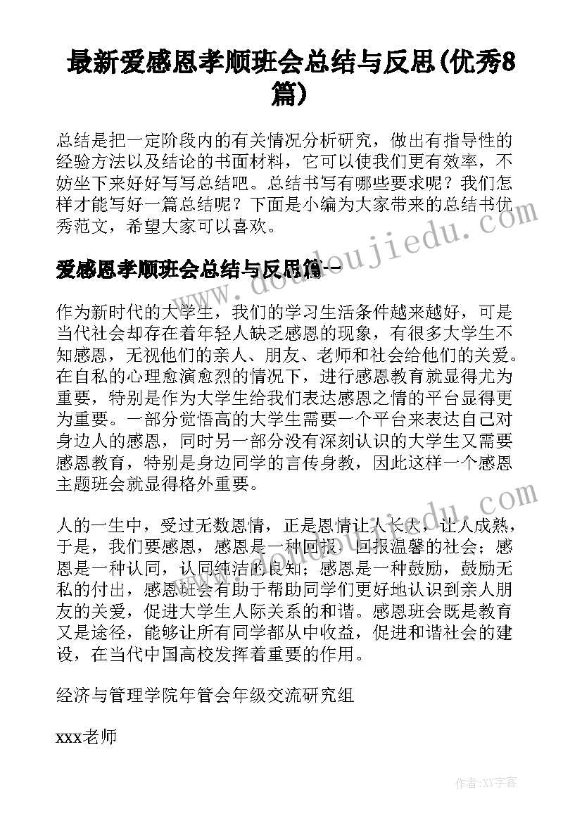 最新爱感恩孝顺班会总结与反思(优秀8篇)