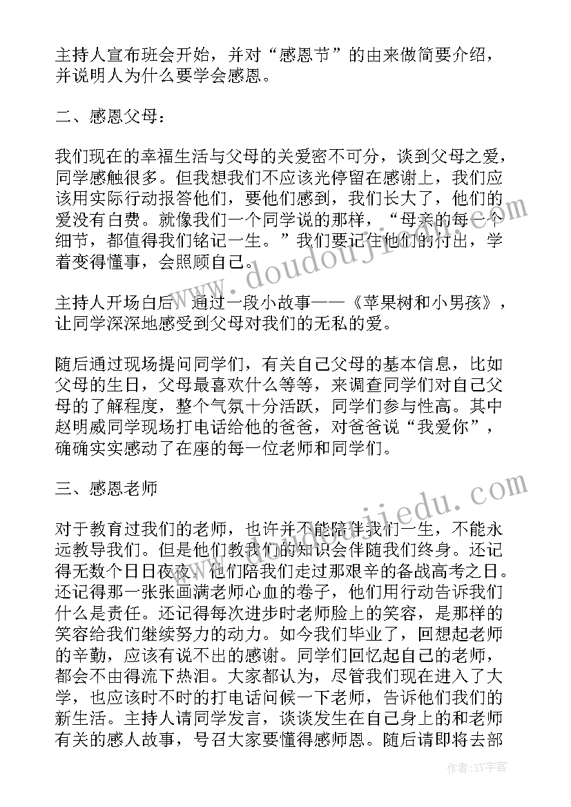 最新爱感恩孝顺班会总结与反思(优秀8篇)