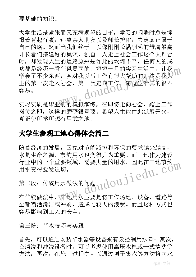 2023年大学生参观工地心得体会(实用5篇)