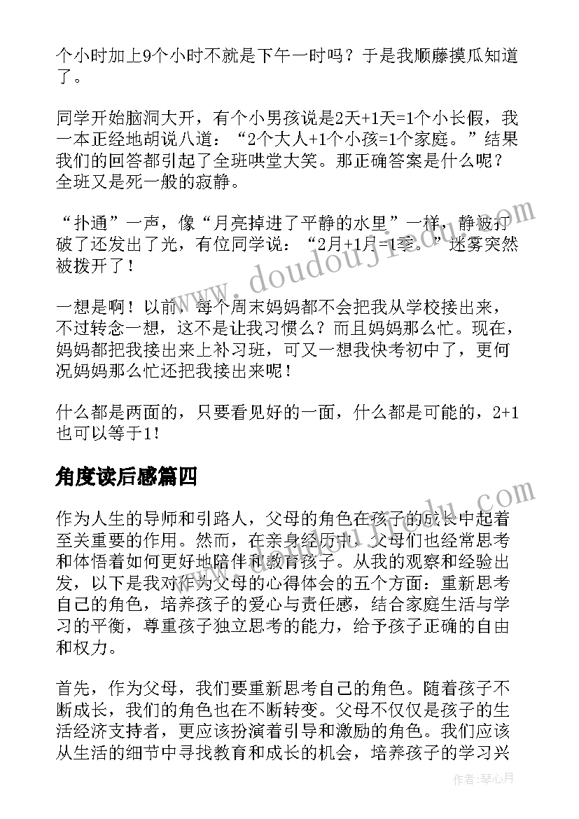 最新角度读后感 高度角度尺度(大全8篇)