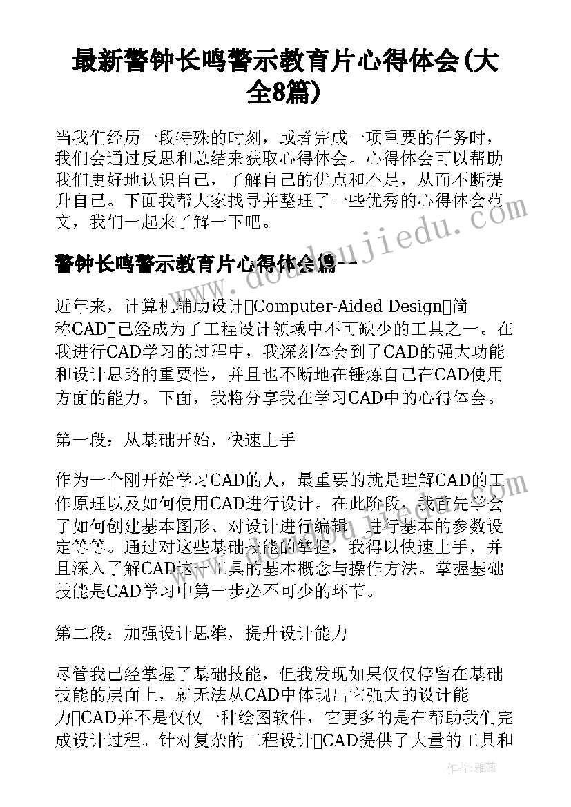 最新警钟长鸣警示教育片心得体会(大全8篇)