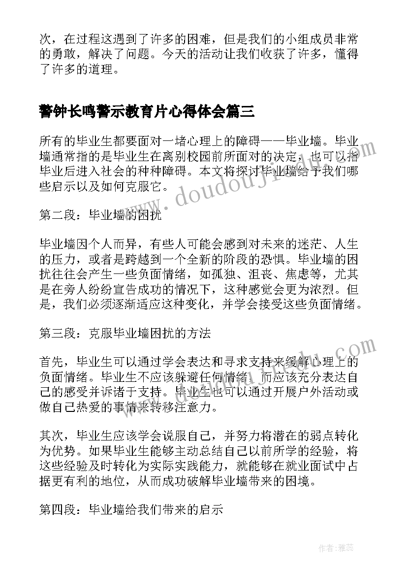 最新警钟长鸣警示教育片心得体会(大全8篇)