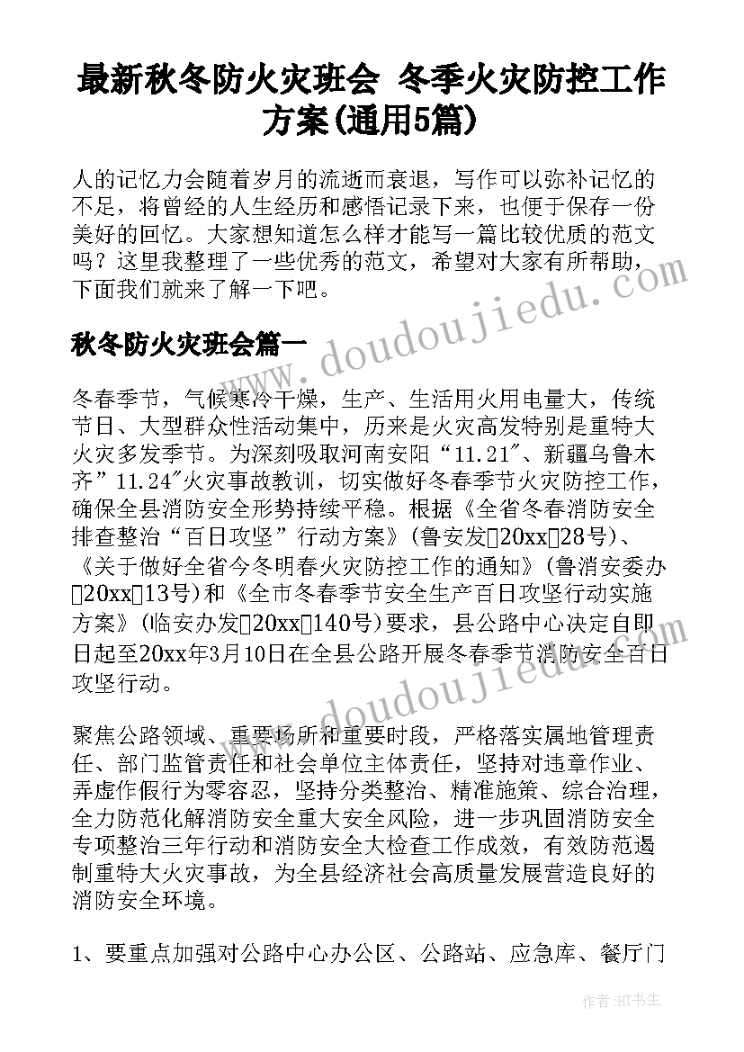 最新秋冬防火灾班会 冬季火灾防控工作方案(通用5篇)