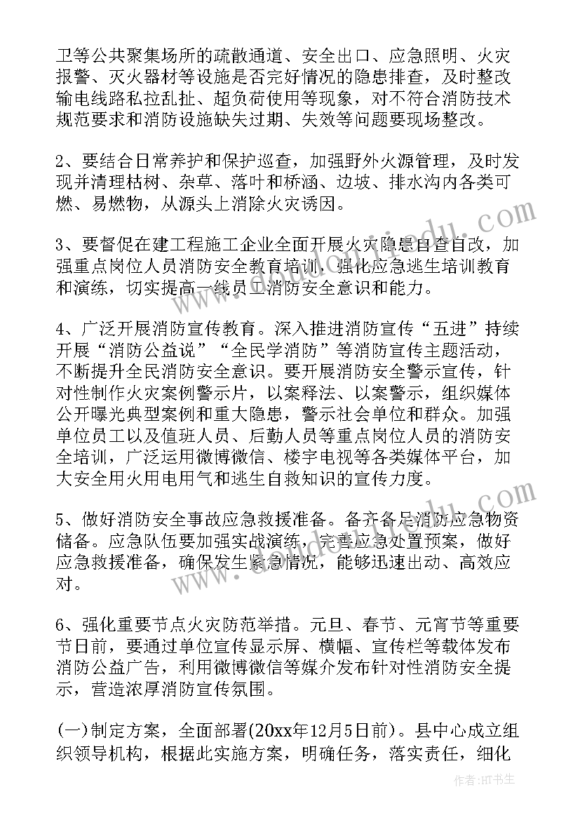 最新秋冬防火灾班会 冬季火灾防控工作方案(通用5篇)