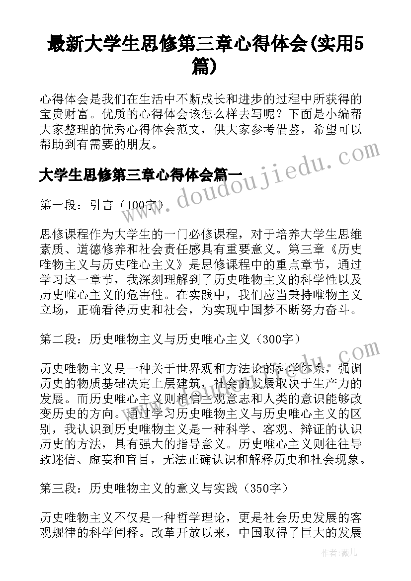 最新大学生思修第三章心得体会(实用5篇)