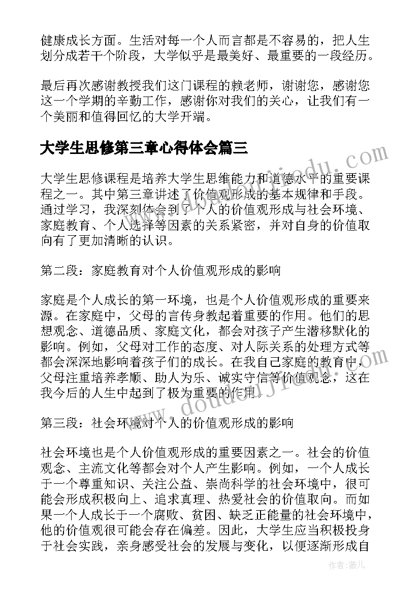 最新大学生思修第三章心得体会(实用5篇)