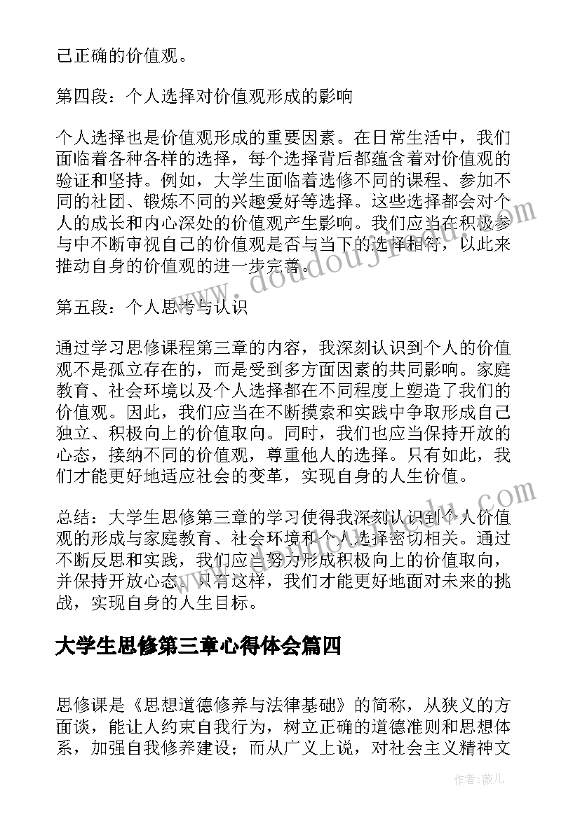 最新大学生思修第三章心得体会(实用5篇)