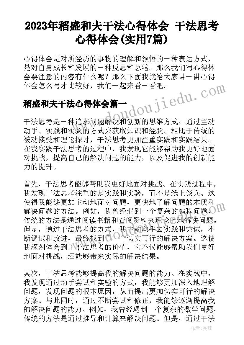 2023年稻盛和夫干法心得体会 干法思考心得体会(实用7篇)