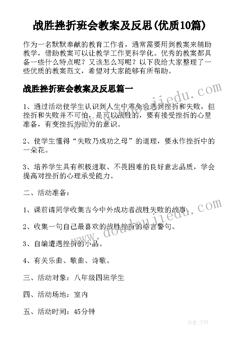 战胜挫折班会教案及反思(优质10篇)