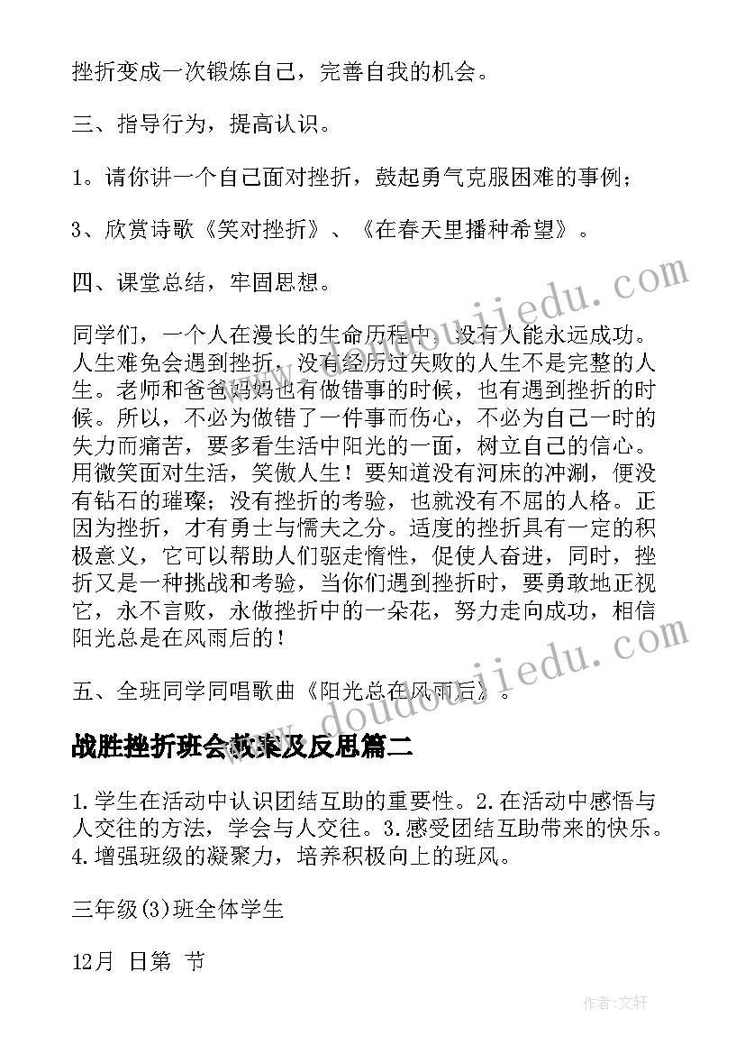 战胜挫折班会教案及反思(优质10篇)