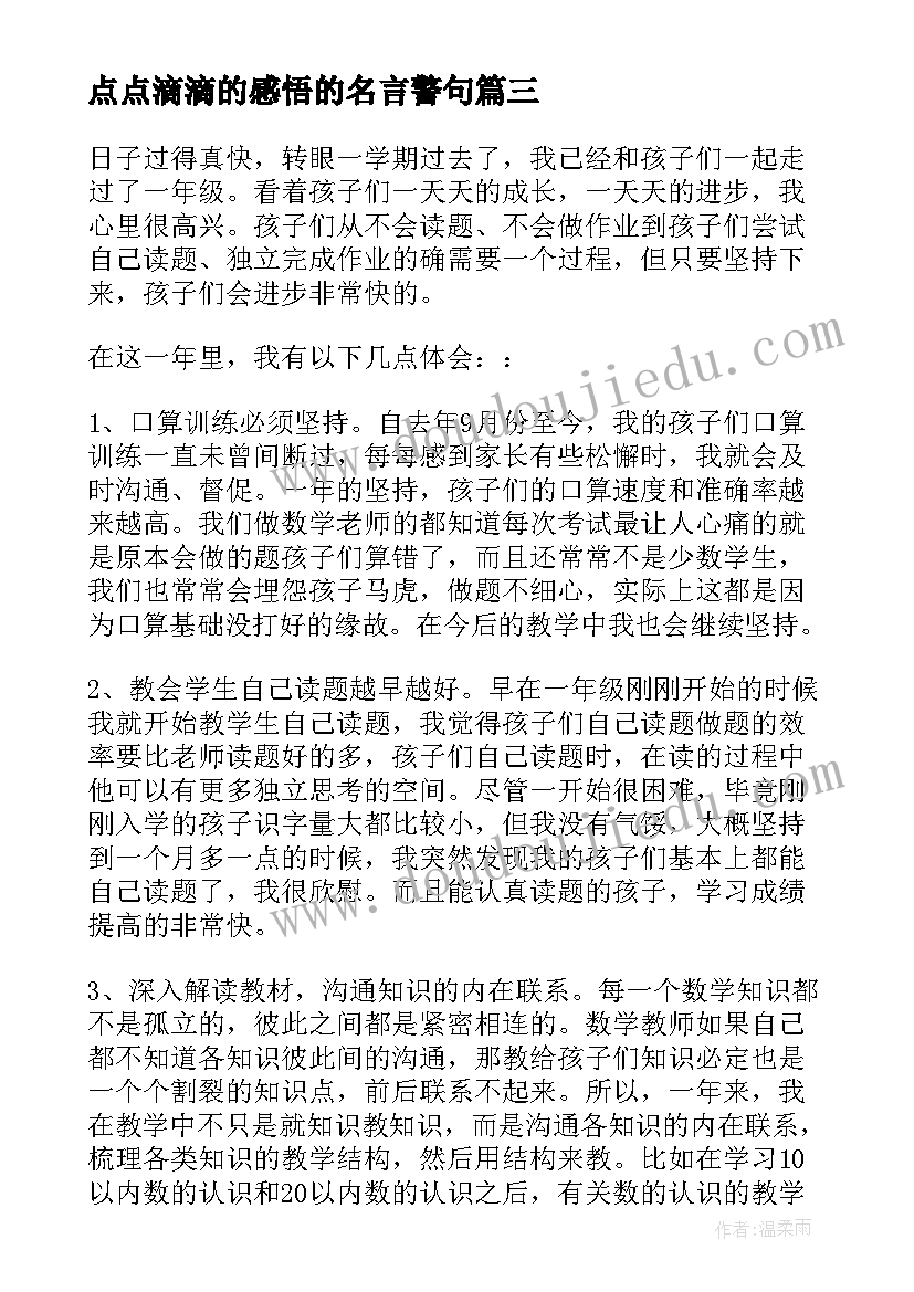 点点滴滴的感悟的名言警句 一年级教学心得体会(优质5篇)