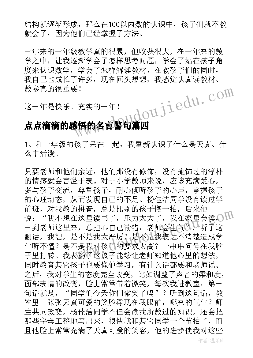 点点滴滴的感悟的名言警句 一年级教学心得体会(优质5篇)