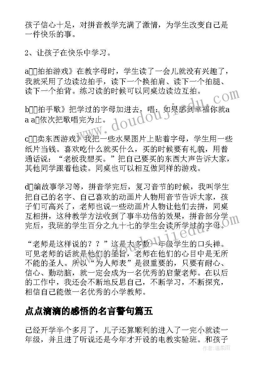 点点滴滴的感悟的名言警句 一年级教学心得体会(优质5篇)