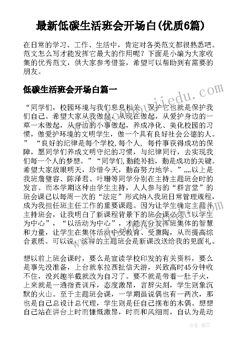 最新低碳生活班会开场白(优质6篇)