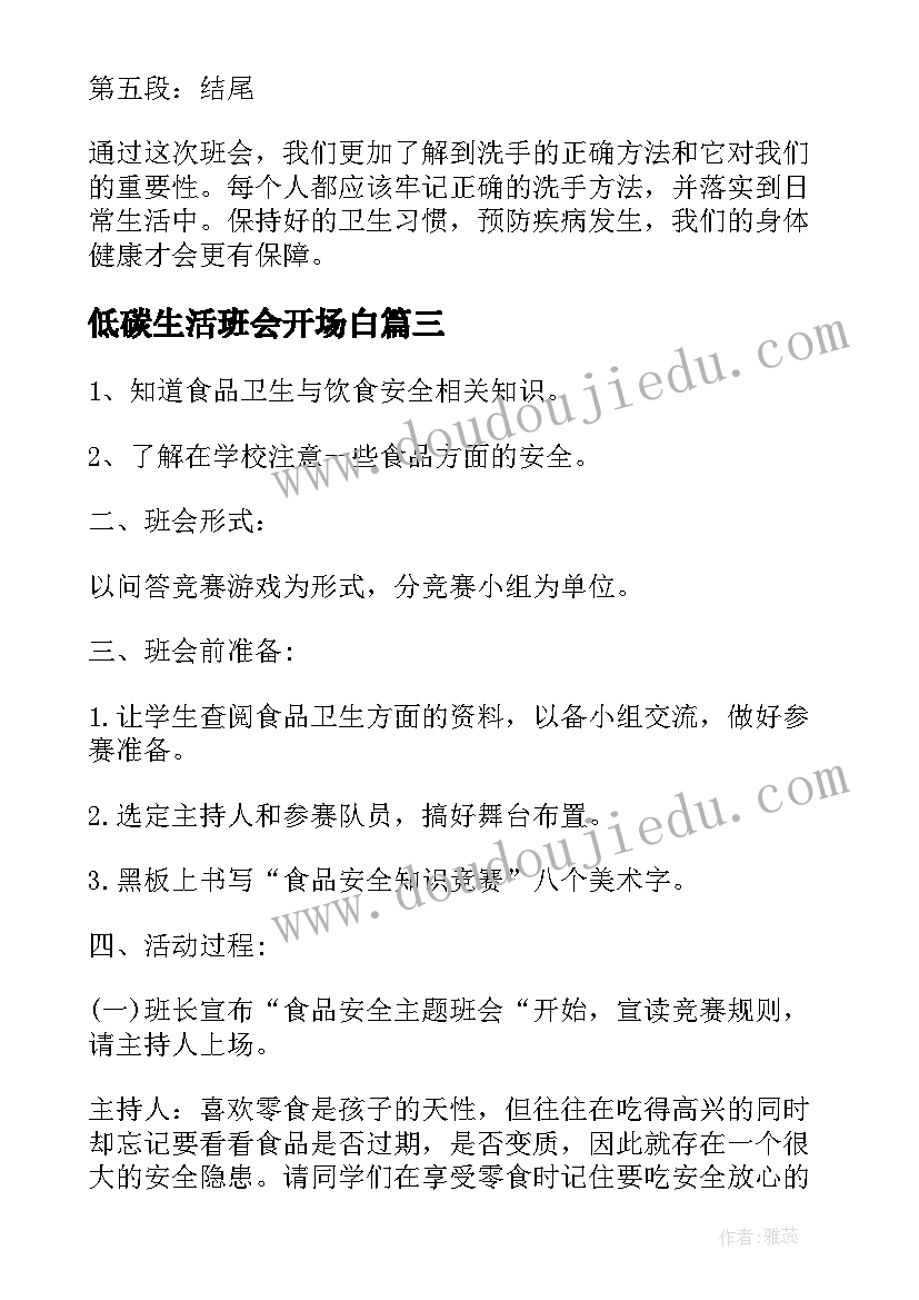 最新低碳生活班会开场白(优质6篇)