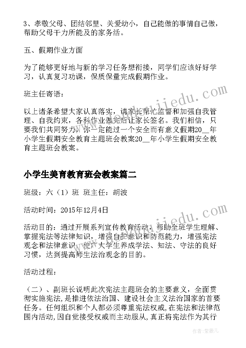 2023年小学生美育教育班会教案(通用5篇)