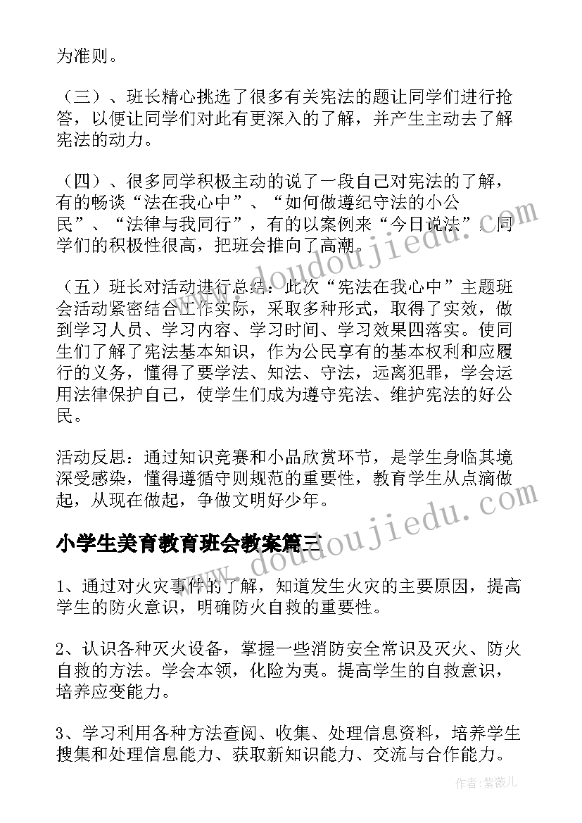 2023年小学生美育教育班会教案(通用5篇)