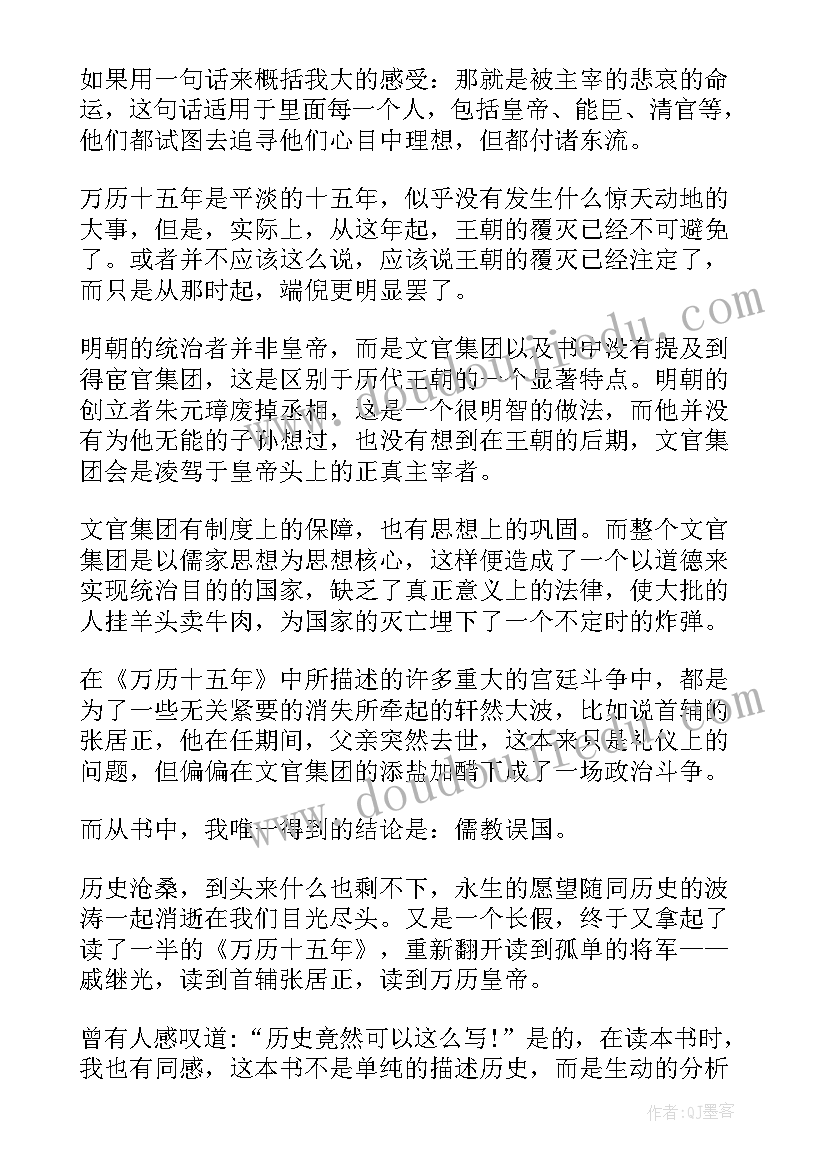 最新万历十五年第一章读后感 万历十五年读书心得体会(通用10篇)