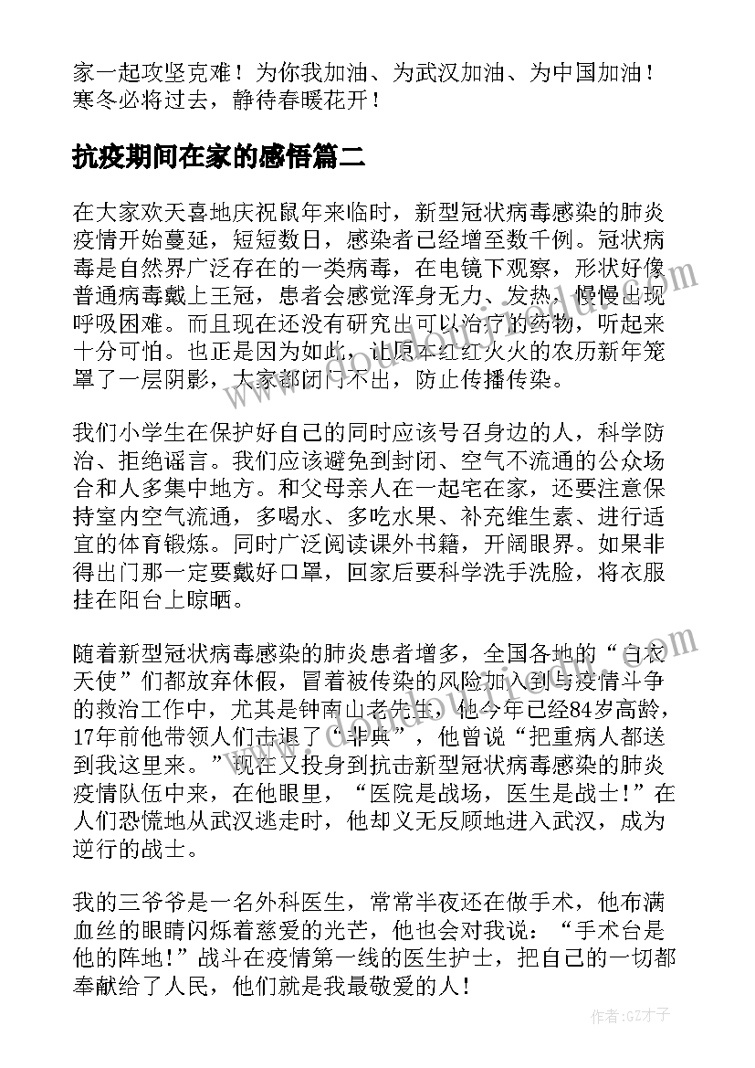 最新抗疫期间在家的感悟 抗疫疫情心得体会(大全7篇)