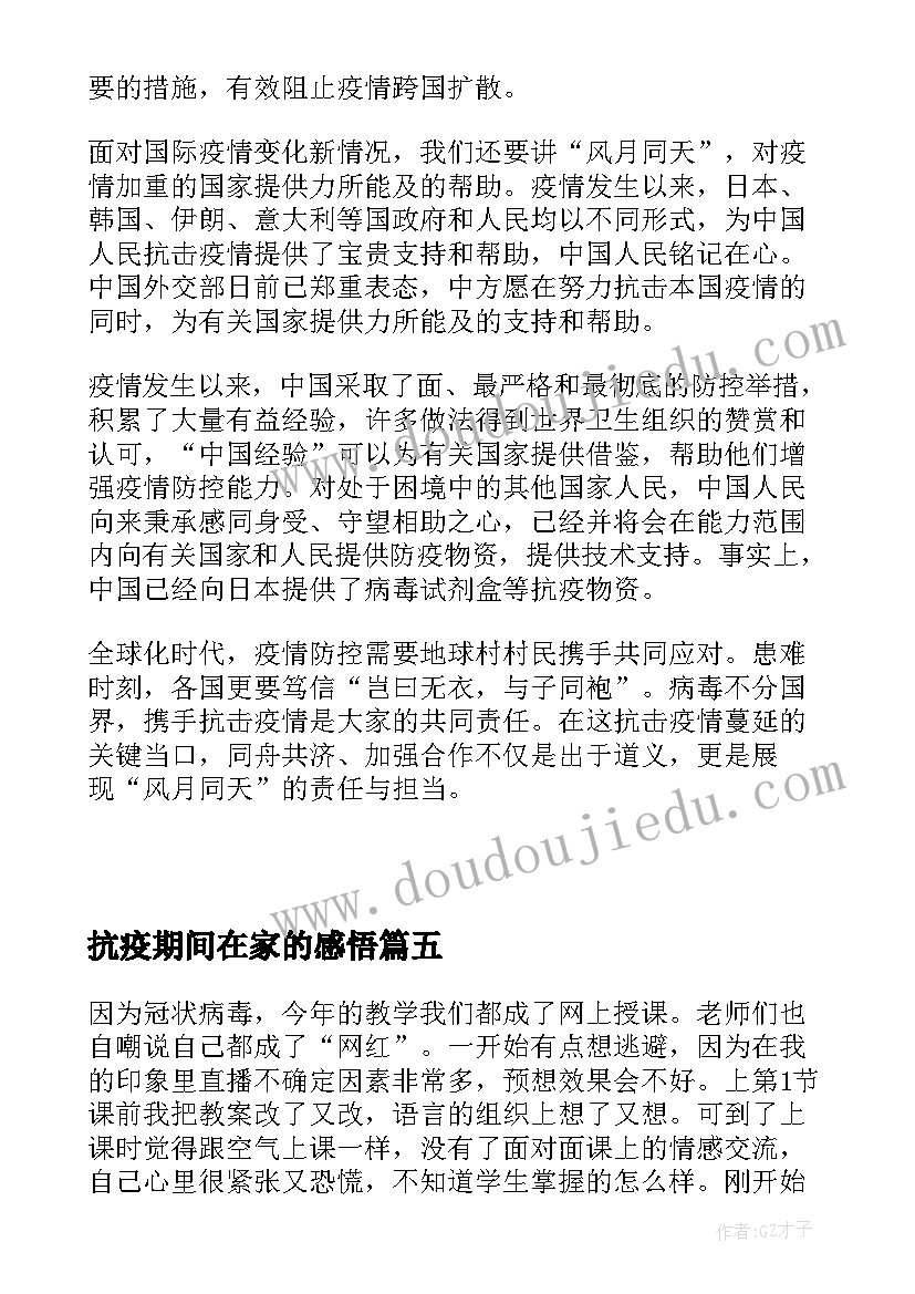 最新抗疫期间在家的感悟 抗疫疫情心得体会(大全7篇)