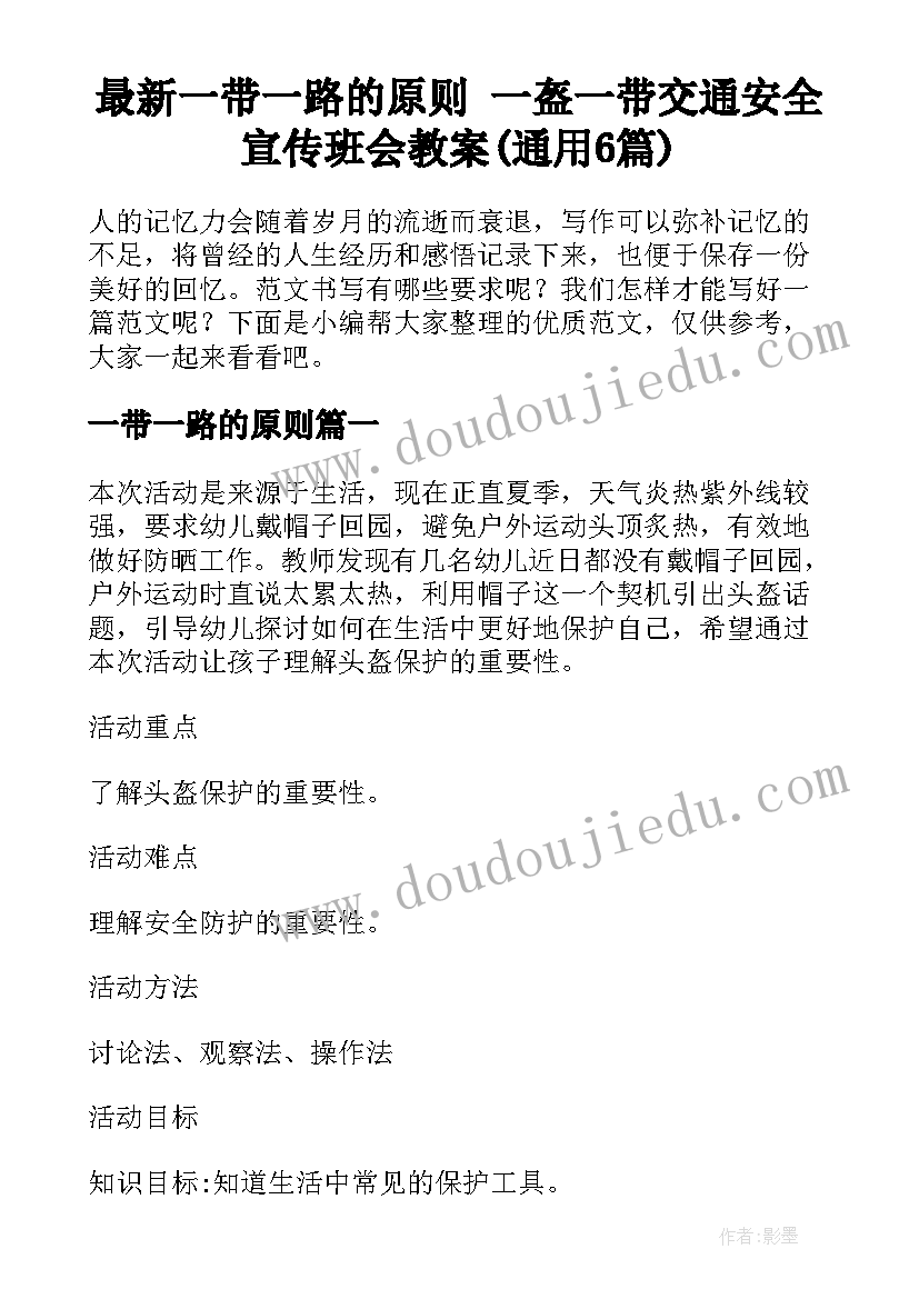 最新一带一路的原则 一盔一带交通安全宣传班会教案(通用6篇)