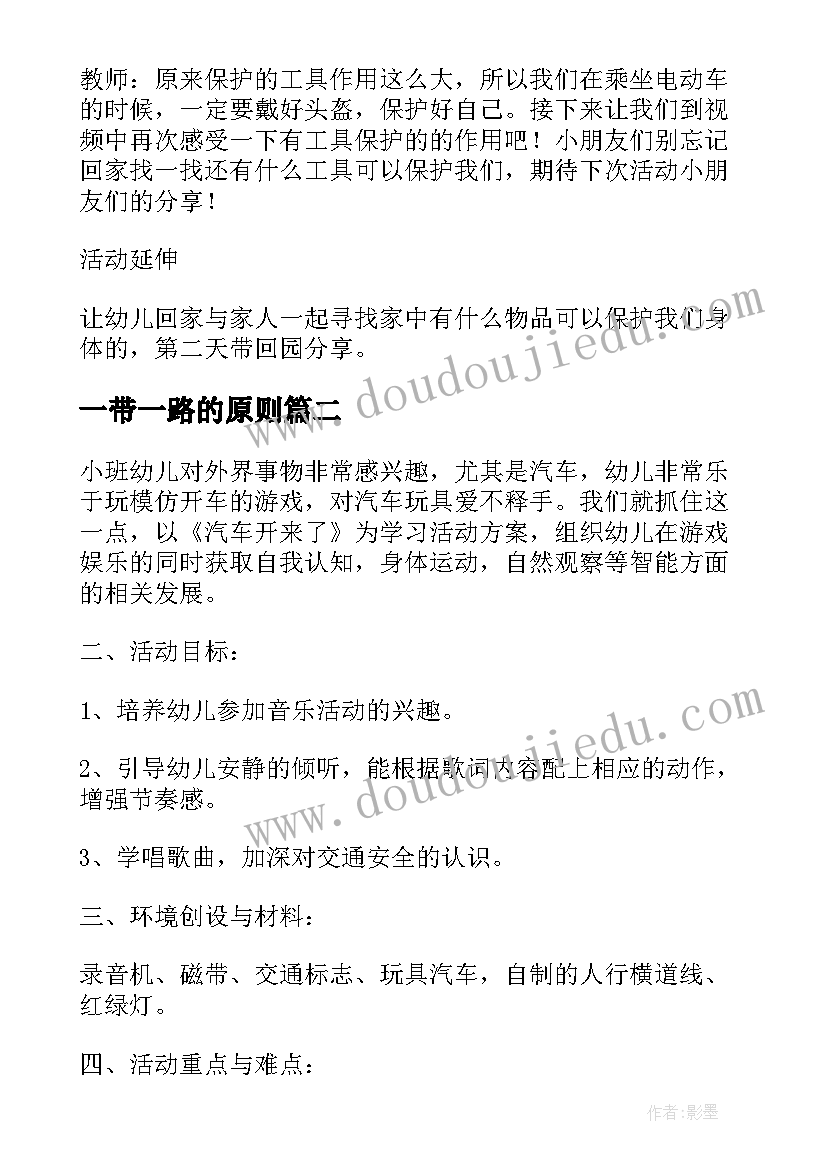 最新一带一路的原则 一盔一带交通安全宣传班会教案(通用6篇)