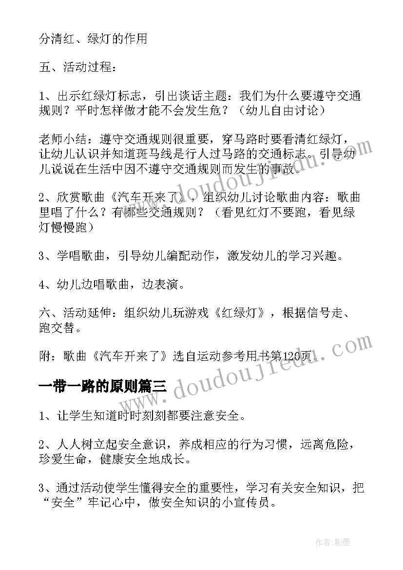 最新一带一路的原则 一盔一带交通安全宣传班会教案(通用6篇)