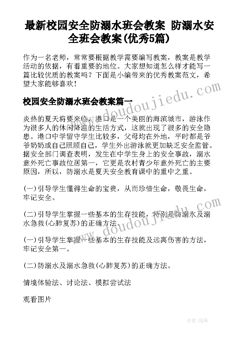 最新校园安全防溺水班会教案 防溺水安全班会教案(优秀5篇)