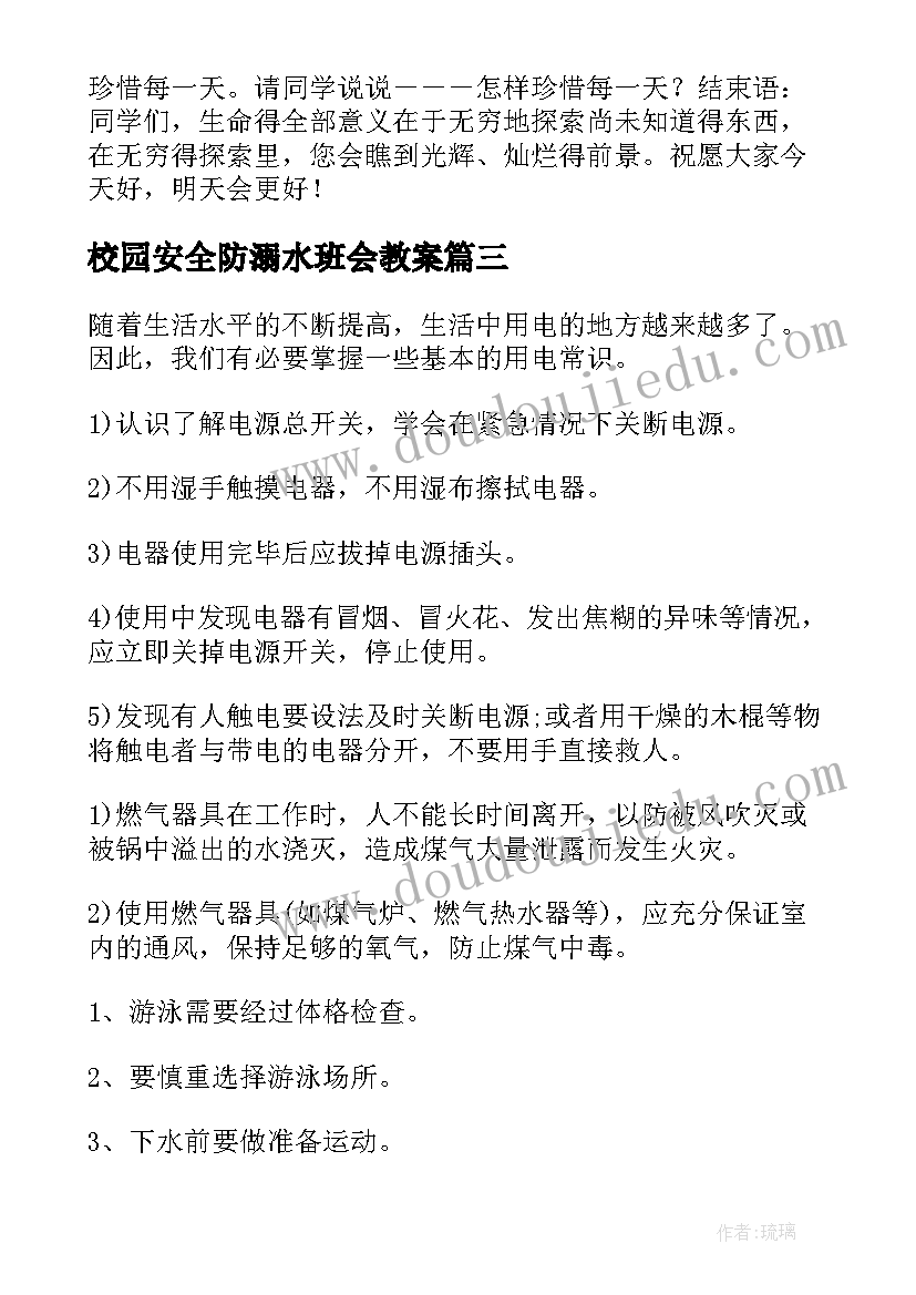 最新校园安全防溺水班会教案 防溺水安全班会教案(优秀5篇)