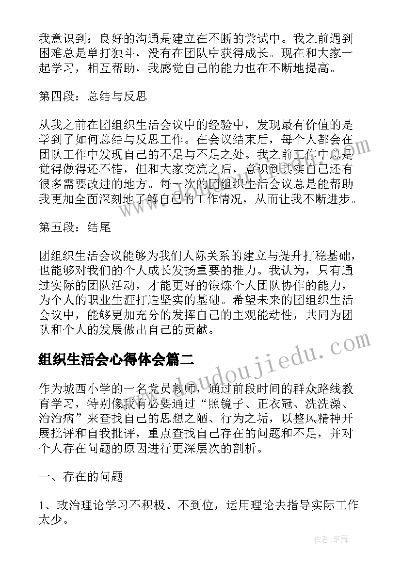 2023年组织生活会心得体会(通用9篇)